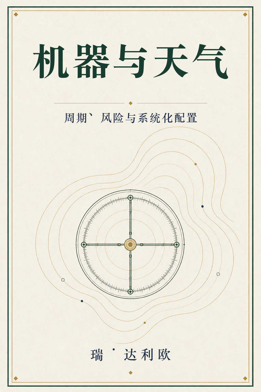 《达利欧精编》封面