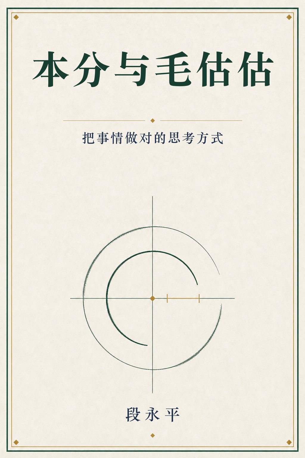 《段永平精编》封面