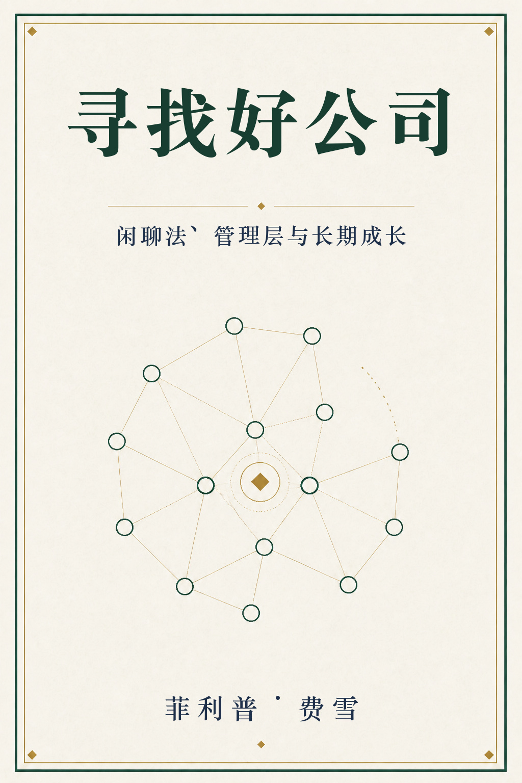 《费雪精编》封面