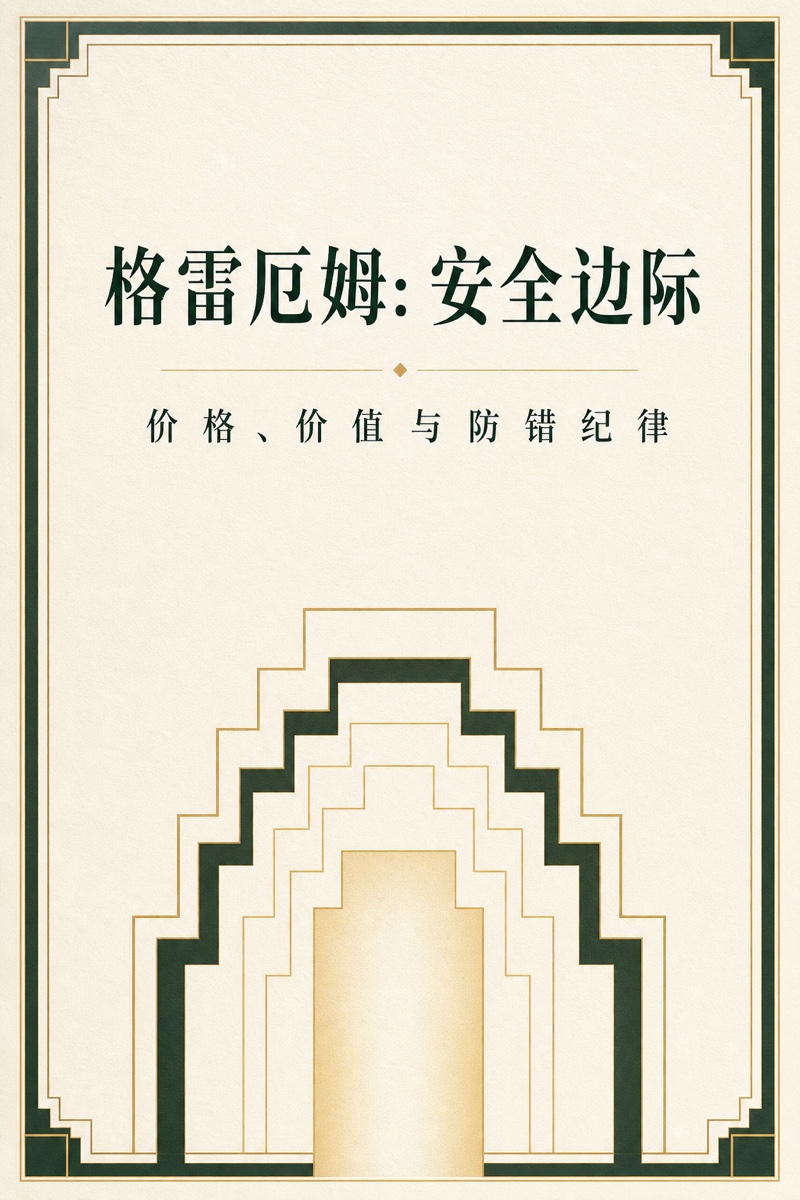 《格雷厄姆精编》封面