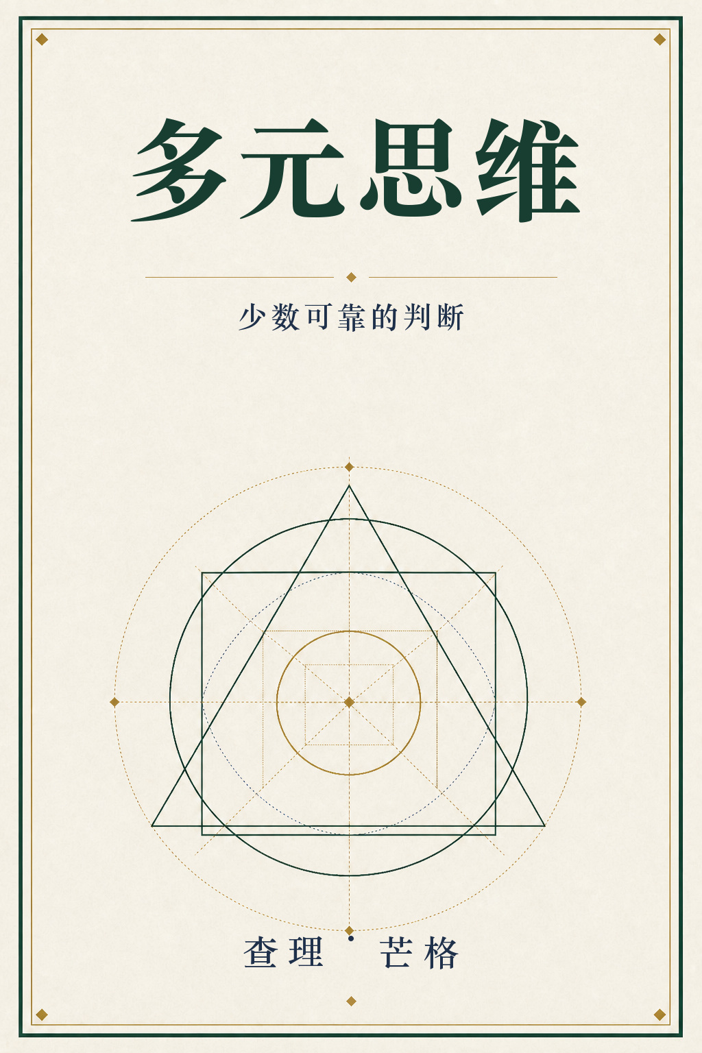 《芒格精编》封面