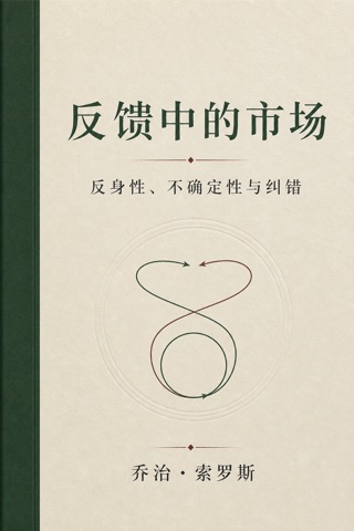 《索罗斯精编》封面